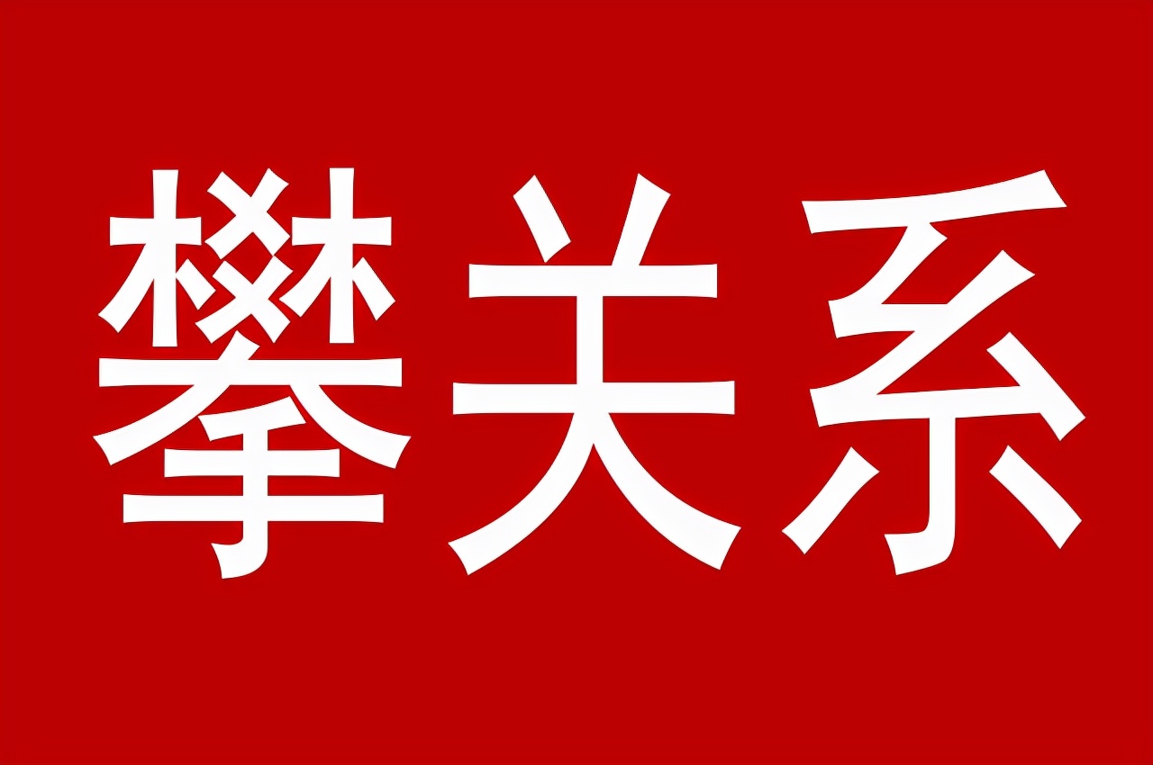 亲戚攀关系，又不好意思拒绝，采取以进为退，就可以化解矛盾
