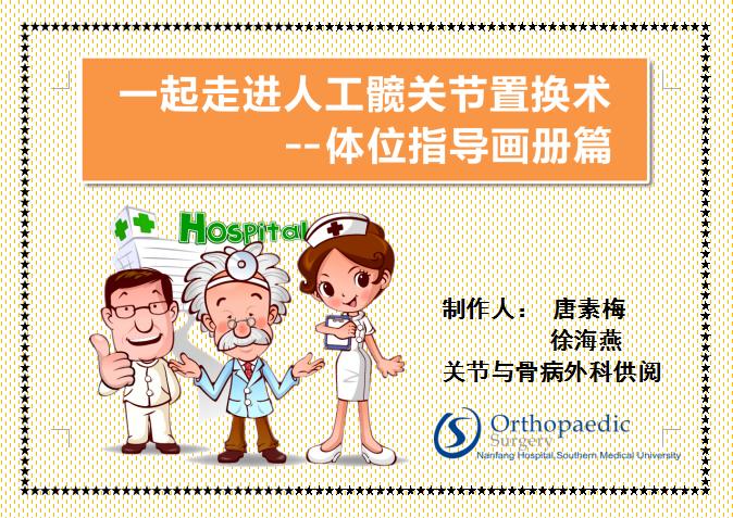 人工髋关节置换术前准备护理,人工髋关节置换术的健康宣教手册