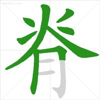 小学生笔顺容易错的字,低年级易错字笔顺视频