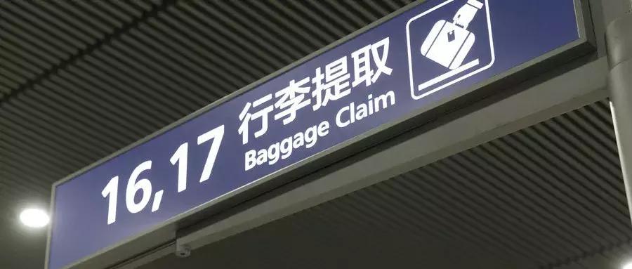 欧洲机场行李丢失赔偿标准,机场行李被扣怎么取回