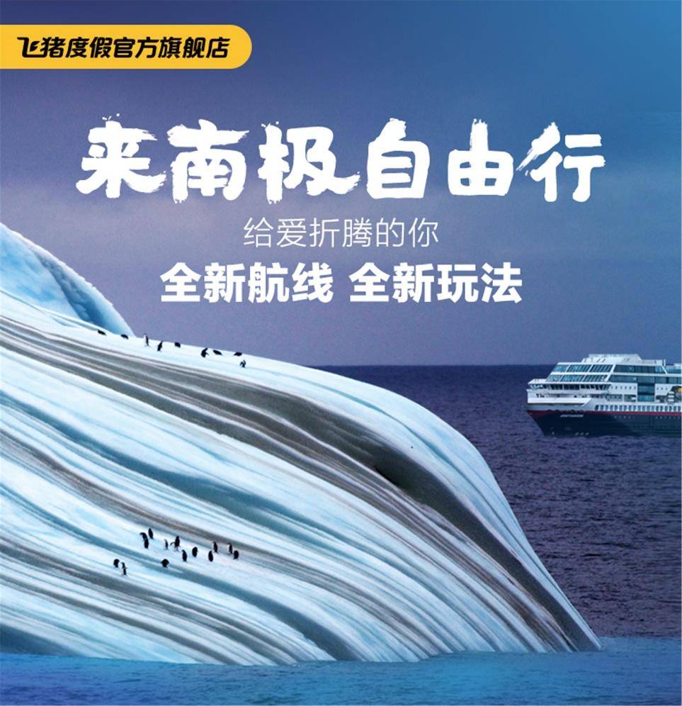 飞猪旅行热线,飞猪南极活动