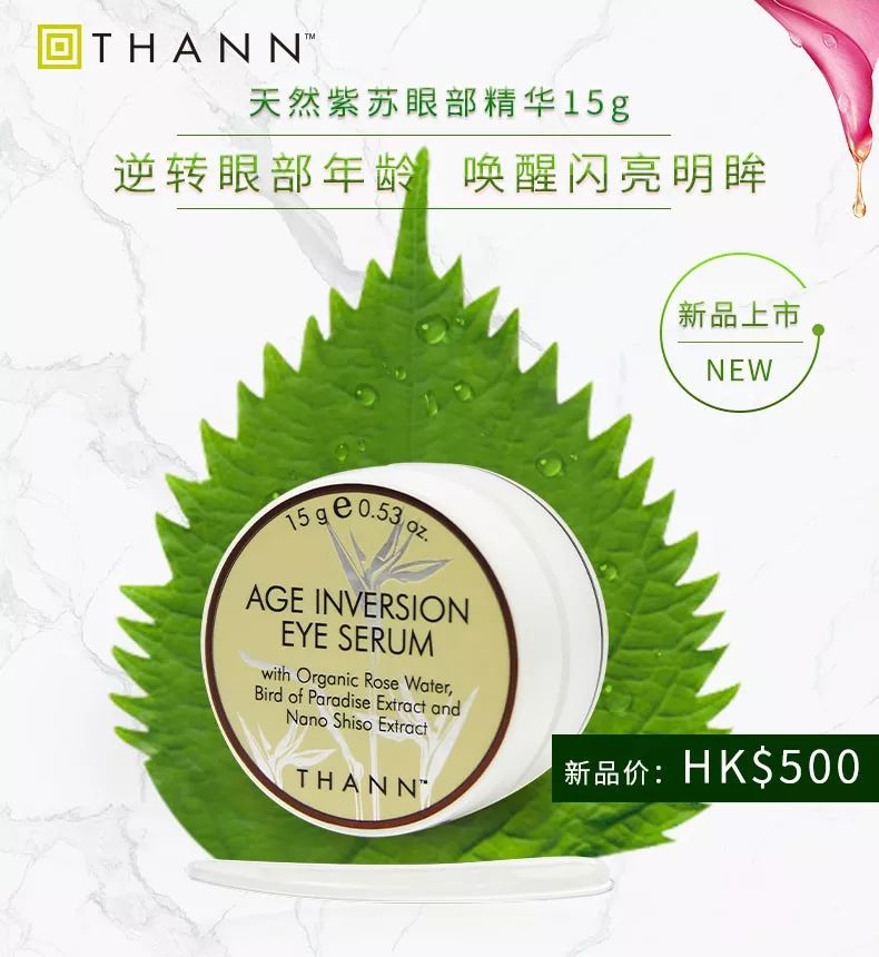 THANN新品上市｜天然紫苏眼部精华，唤醒你的“秋困”眼肌吧