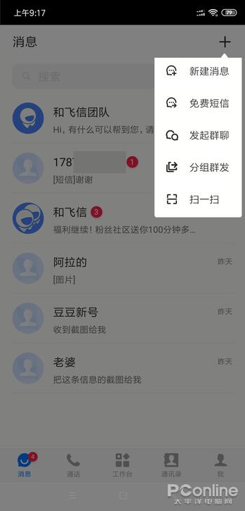 微信称霸的时代你还记得飞信吗？和飞信新版体验