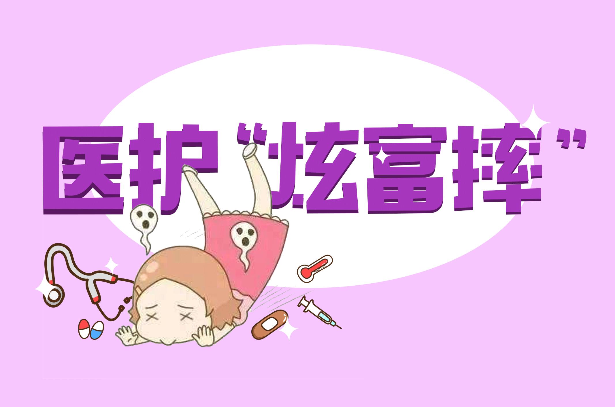 看了这么多炫富摔，这些护士才是最劲爆的~