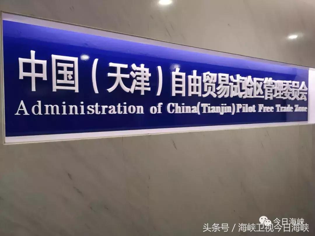 两岸e眼丨新世纪，看渤海湾！天津自贸区实力圈粉两岸记者点赞