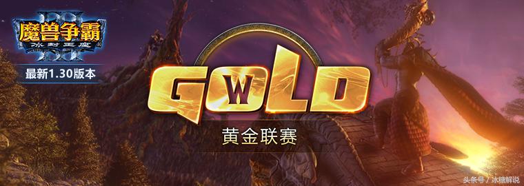 2021年魔兽争霸黄金联赛冠军奖金,魔兽争霸2021黄金联赛小组赛