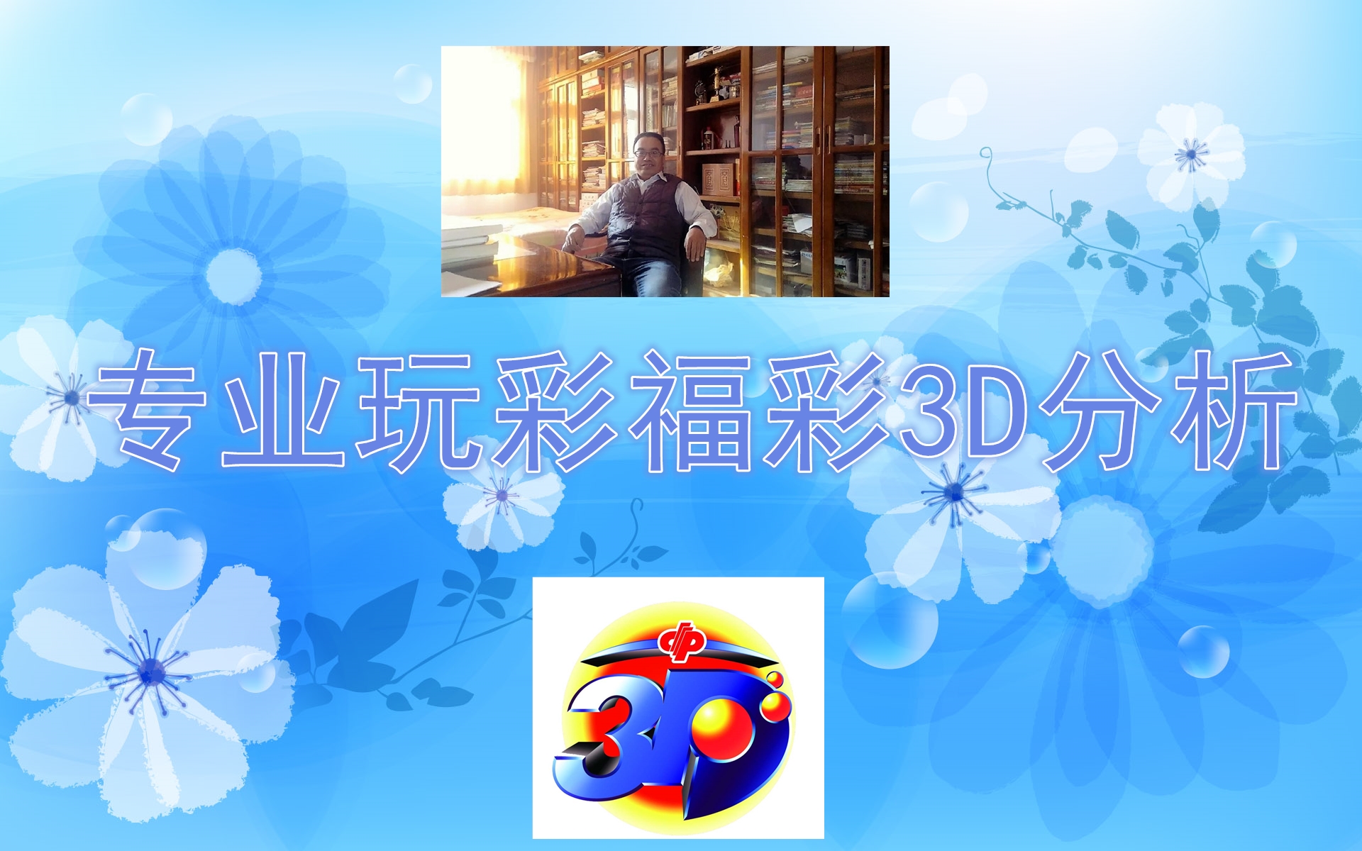 福彩3d291期彩友预测汇总,293期福彩3d历史上开奖号码