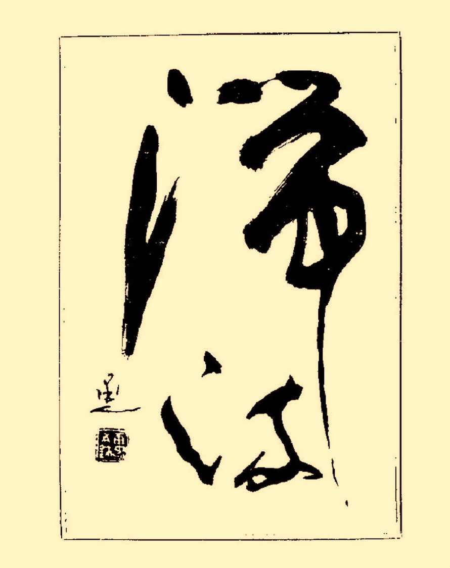 毛笔字初学者字帖杨再春,杨再春书法技法教程全集