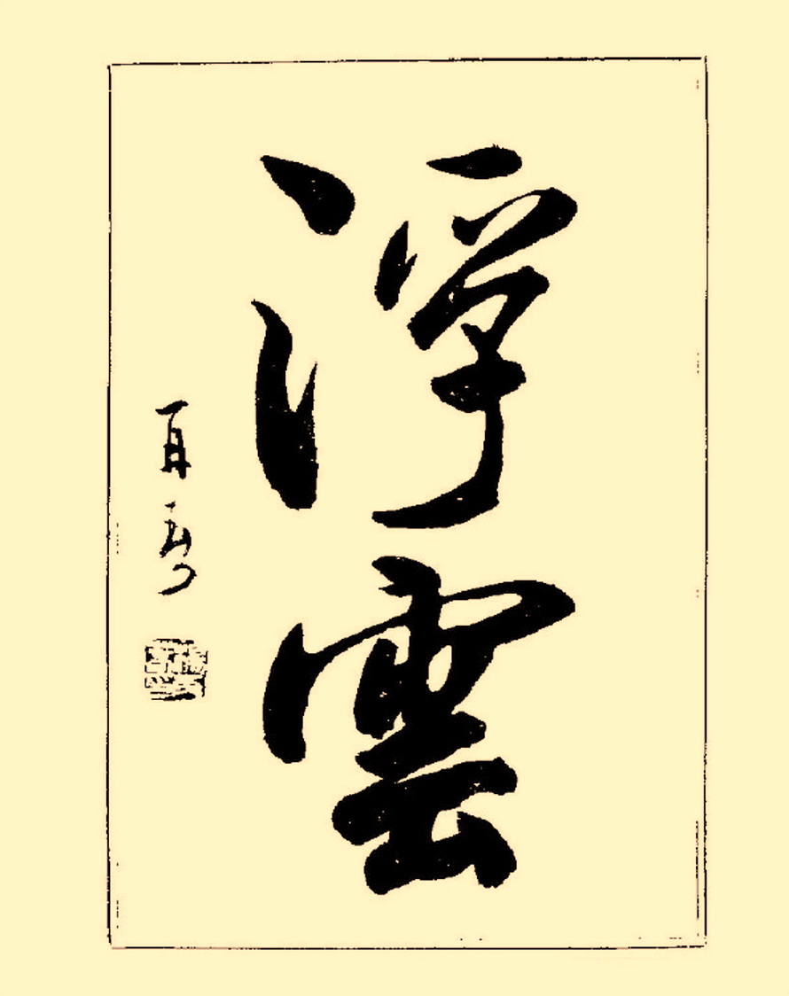 毛笔字初学者字帖杨再春,杨再春书法技法教程全集