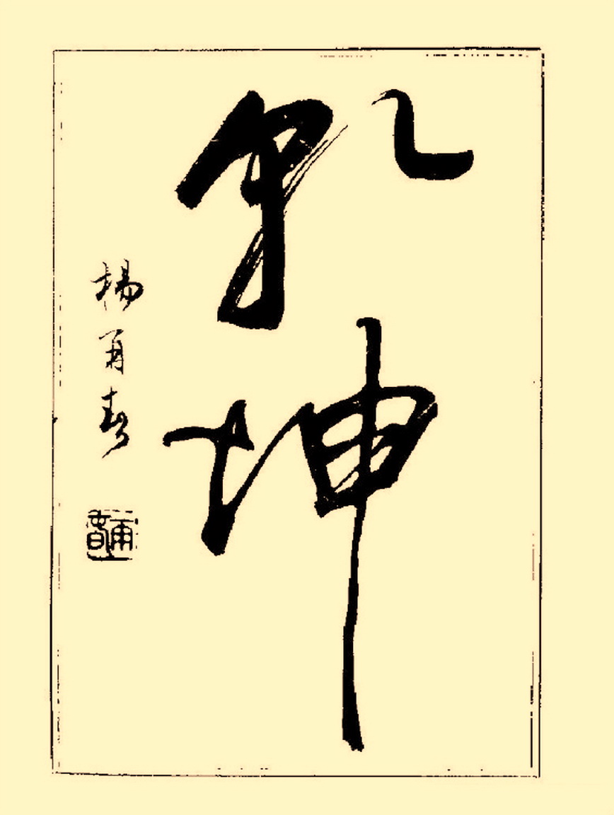 杨再春行书入门如何选择字帖,杨再春行草书法字帖网上售的