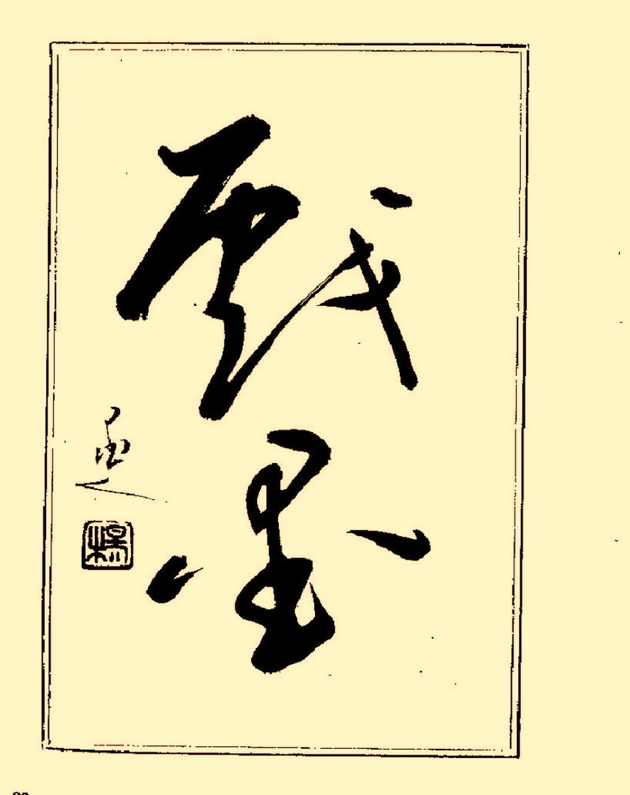 毛笔字初学者字帖杨再春,杨再春书法技法教程全集