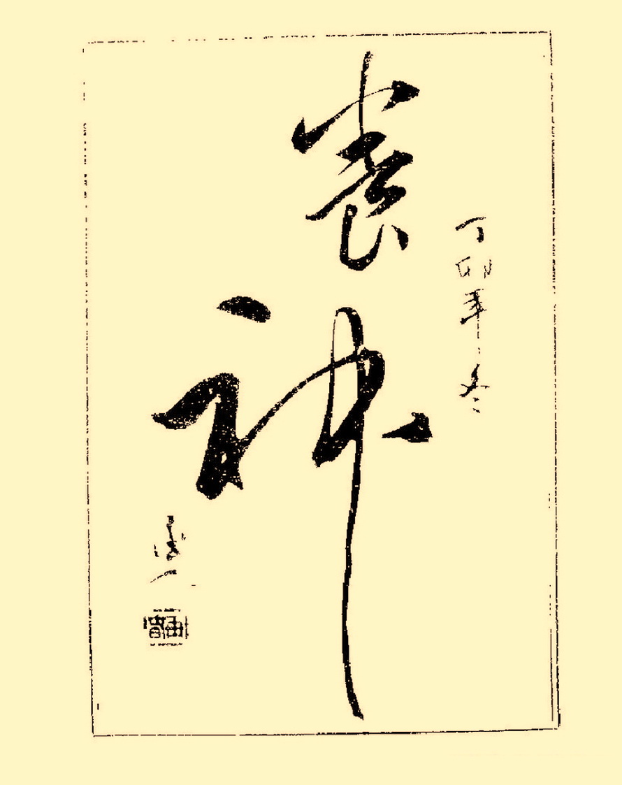 杨再春行书入门如何选择字帖,杨再春行草书法字帖网上售的