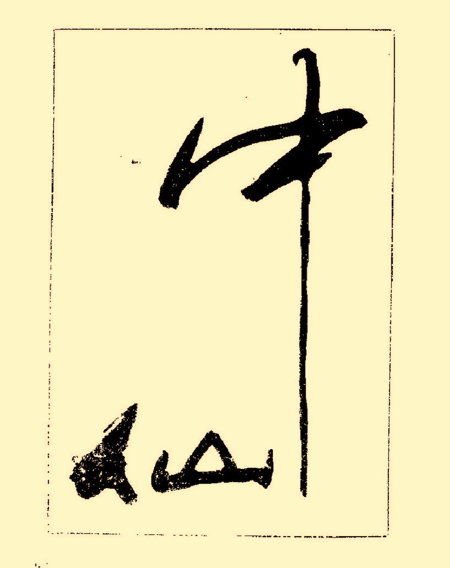 杨再春行书入门如何选择字帖,杨再春行草书法字帖网上售的