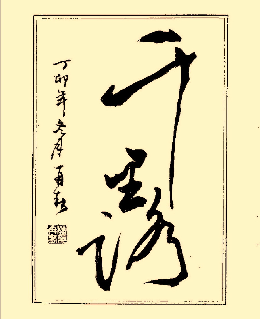 杨再春行书入门如何选择字帖,杨再春行草书法字帖网上售的