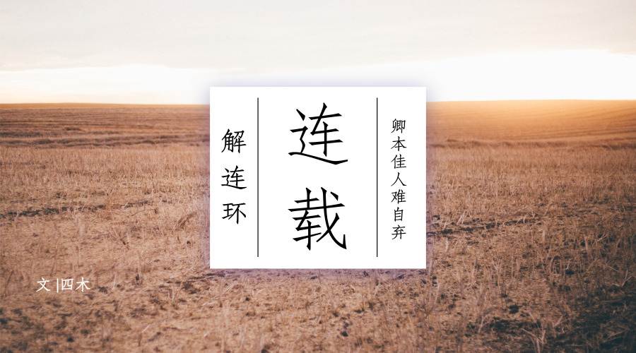 《解连环》四｜我可是地地道道的男儿身，哪能做娘子