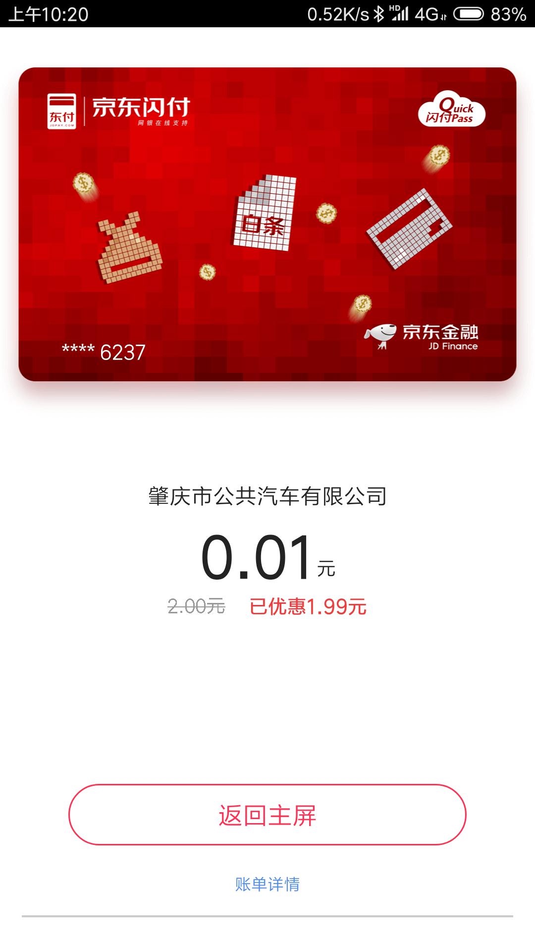 京东闪付地铁优惠到什么时候南京,京东闪付1分钱乘车