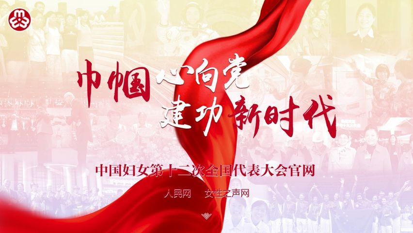 号角已响，如约而至！中国妇女十二大官方网站上线啦！