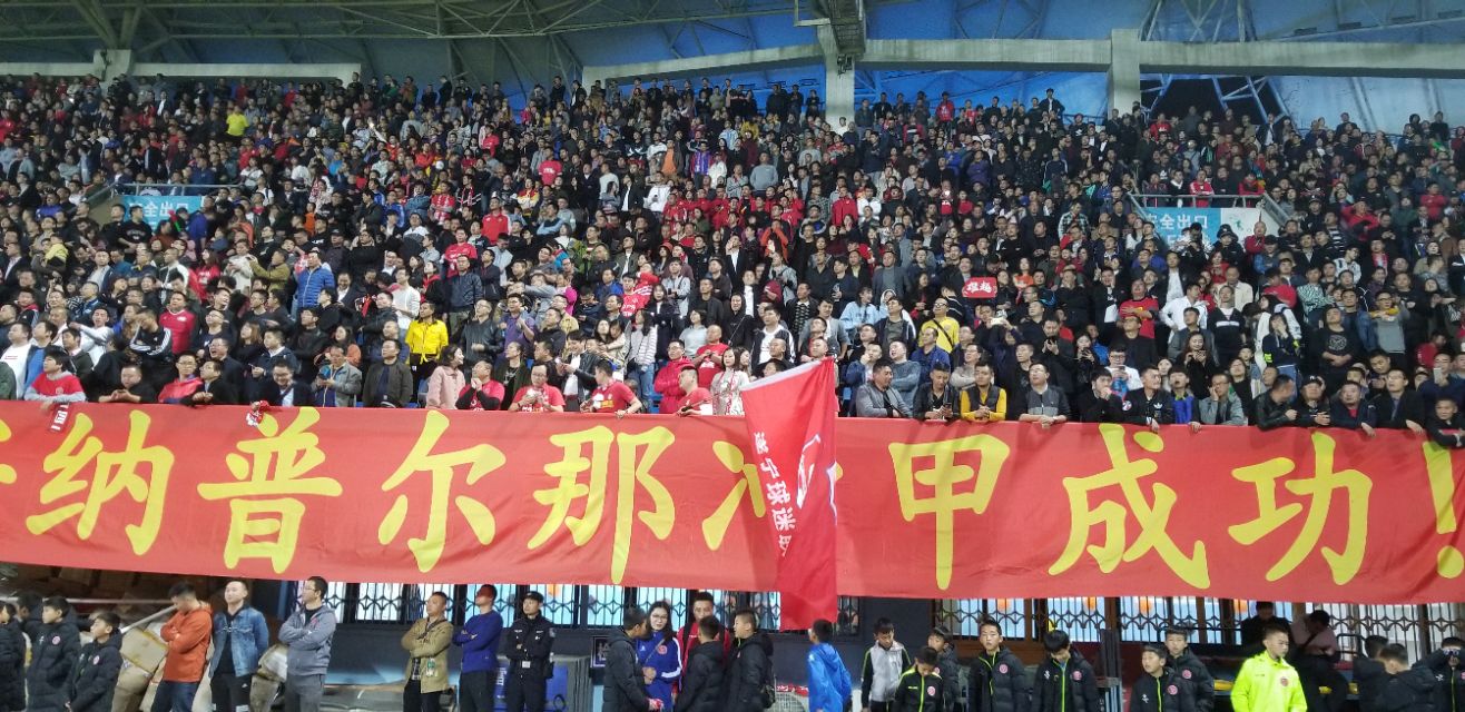 3342天等待11696名球迷雄起声声川足返甲