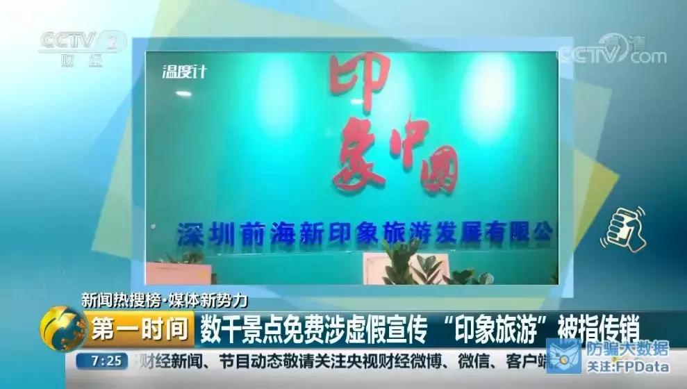 “印象中国旅游一卡通”涉传销诈骗被查，账户被依法冻结！