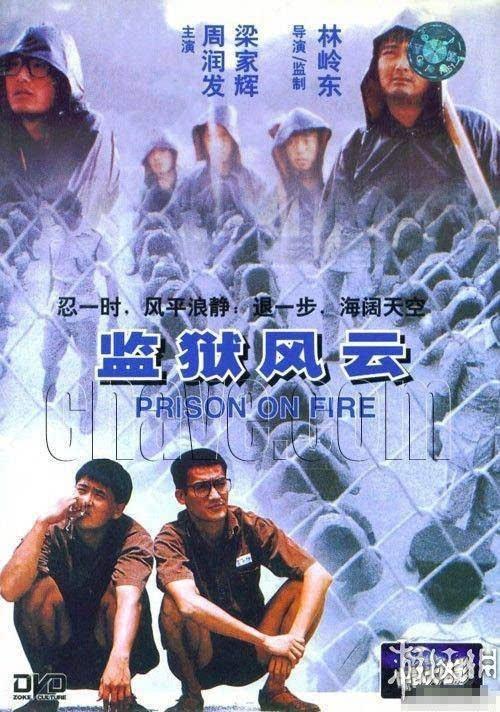 林岭东拍摄监狱风云,林岭东导演风云系列