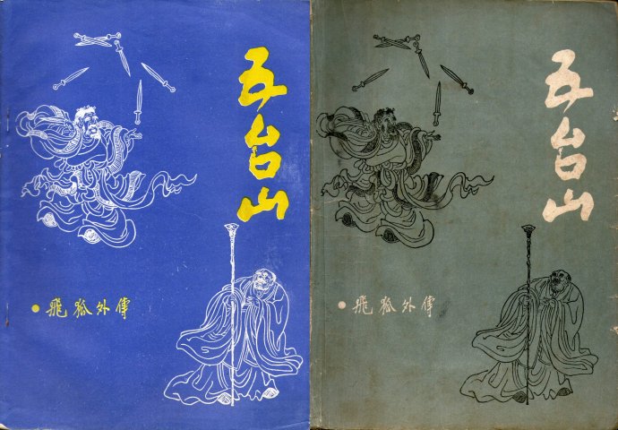 飞雪连天射白鹿是金庸的哪部小说,飞雪连天射白鹿金庸的小说