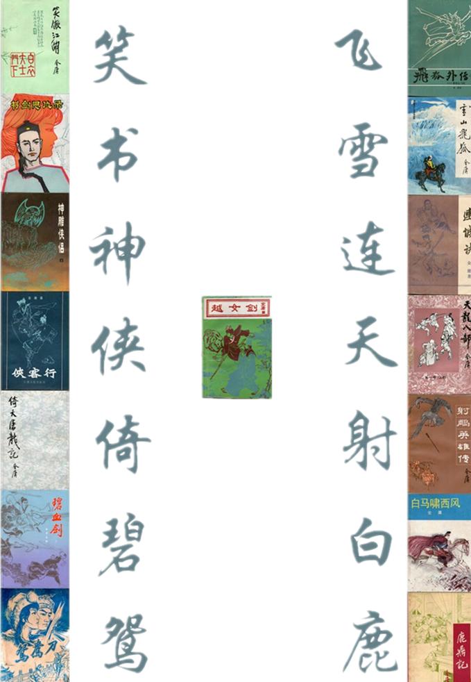 飞雪连天射白鹿是金庸的哪部小说,飞雪连天射白鹿金庸的小说