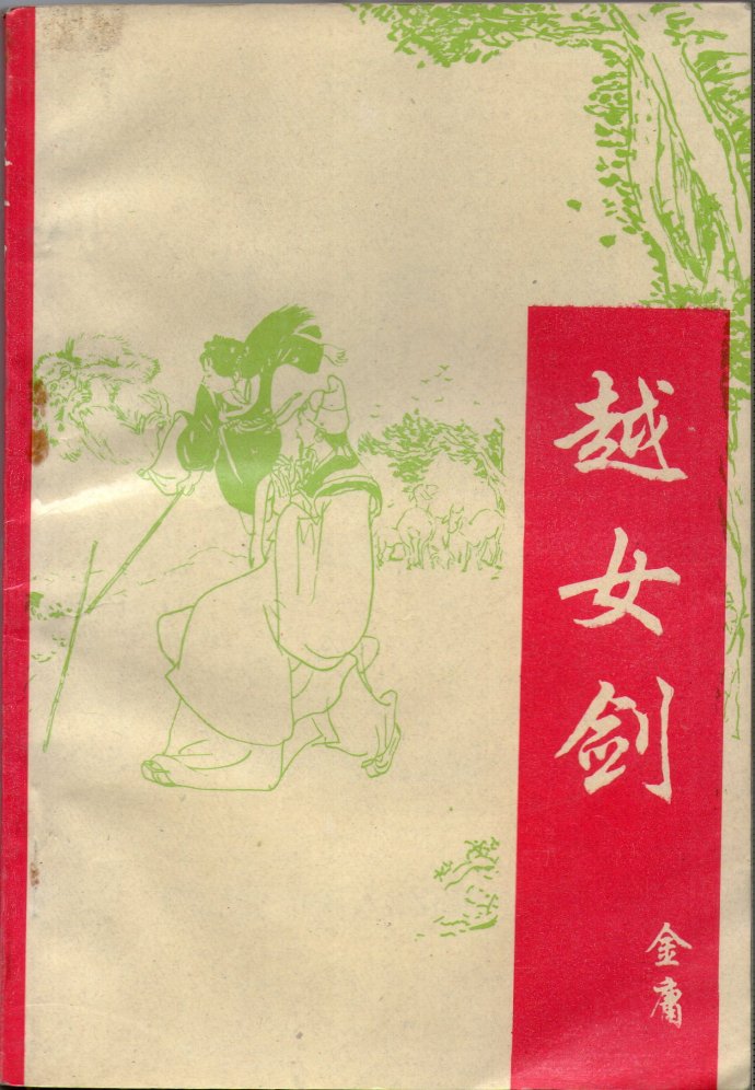 飞雪连天射白鹿是金庸的哪部小说,飞雪连天射白鹿金庸的小说