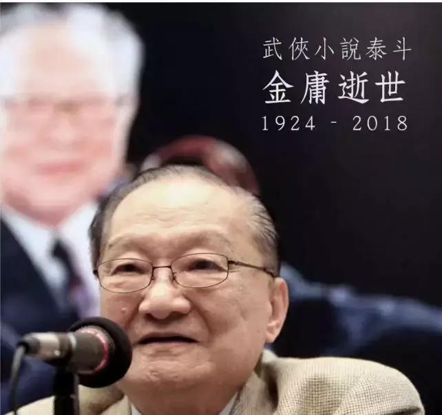 世间再无金大侠,射雕英雄成绝响!