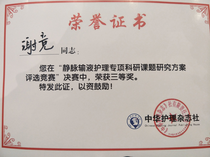 喜讯：我院静脉治疗小组科研设计课题在全国获奖！