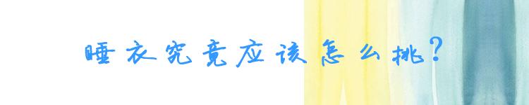 穿上好看睡衣,穿睡衣时髦