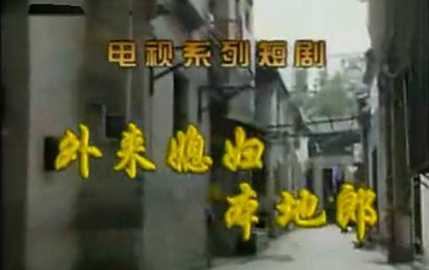 外来媳妇本地郎天庥爆料,外来媳妇本地郎天庥结婚怎么回事