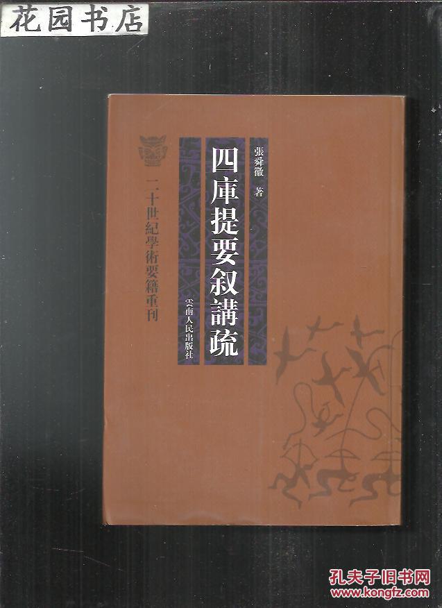 中国古代学术史的重构——论张舜徽《四库提要叙讲疏》