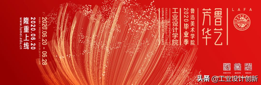 毕业季|鲁迅美术学院2020毕业季工业设计学院篇