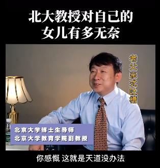 教授吐槽学渣女儿视频,北京大学教授吐槽女儿的视频