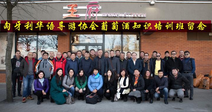 利用冬闲加强培训，匈牙利华语导游协会进行葡萄酒知识培训