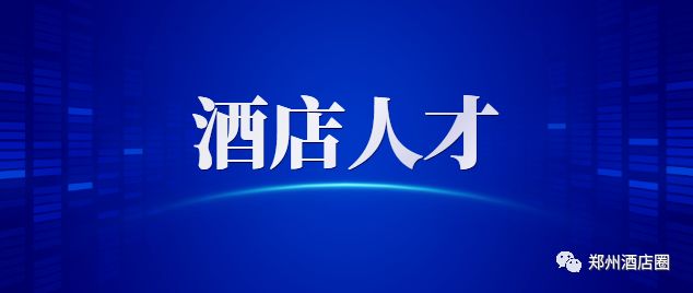 郑州最新酒店招聘最近三天,河南酒店店长最新招聘信息