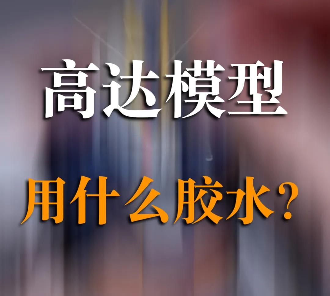 「学园」粘天线、断桩修复、搭胶板，你需要这些胶水来做高达