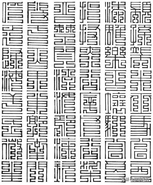 百家姓九叠篆篆书对照表,百家姓篆书与楷书对照孙