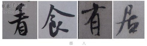 学米芾苕溪诗帖的点画分析,米芾行书起笔方法有几种