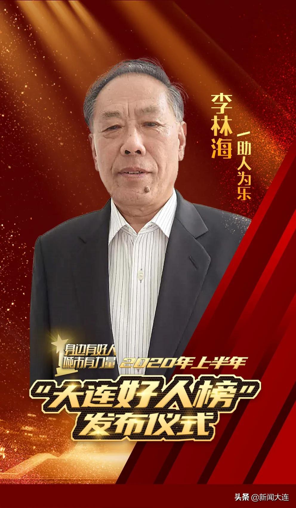 他们以此为“乐”！大连以他们为荣！我们以他们为幸