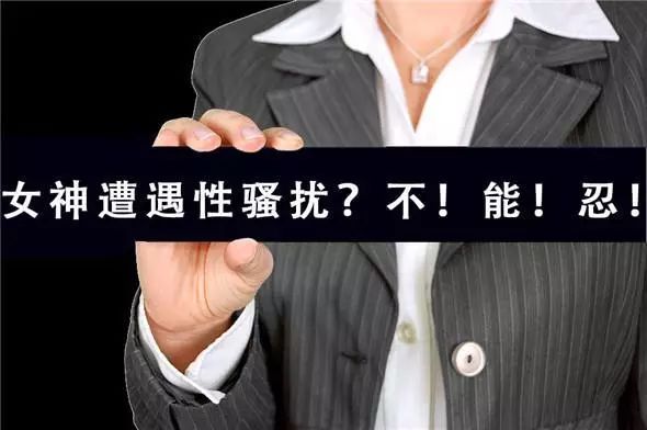 你遭遇过职场霸凌吗最佳回答,女生经历职场性骚扰怎么举报