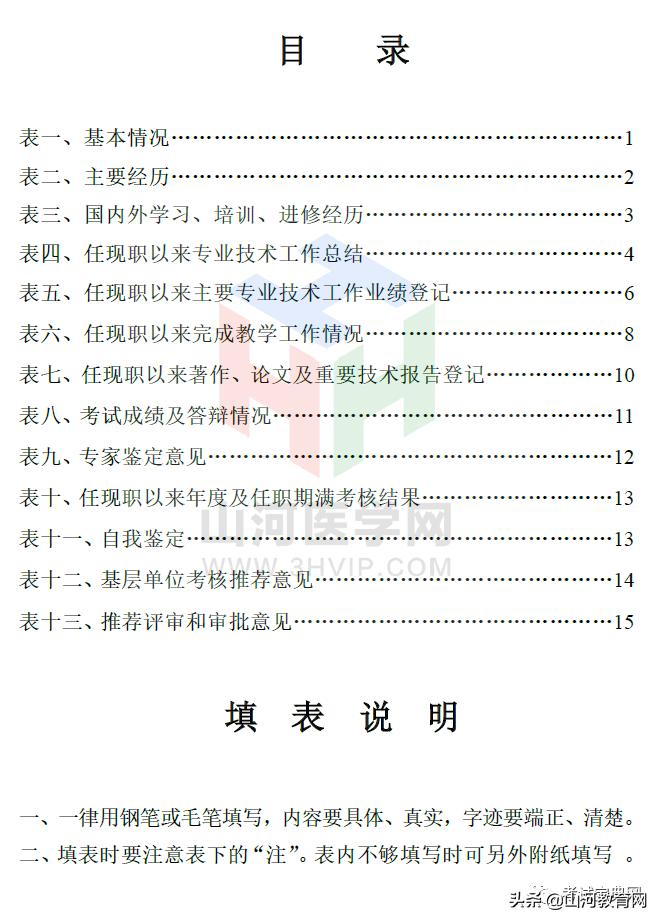 广西副高职称评审材料如何写,高级实验师职称评审表填写范例