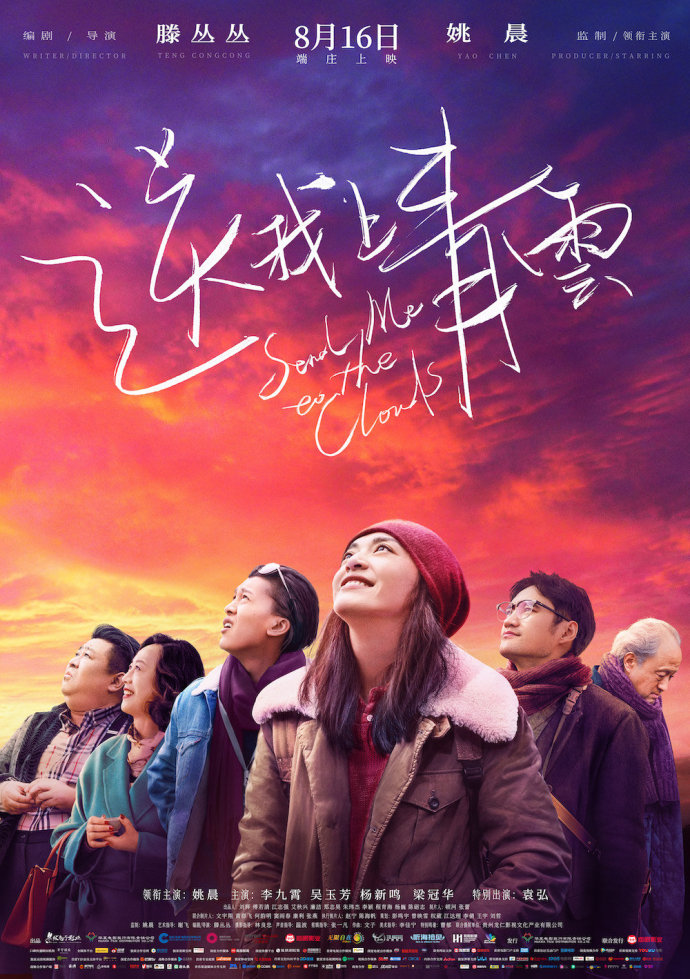 就算大V疯狂打call,姚晨卖力吆喝,我还是不推荐《送我上青云》