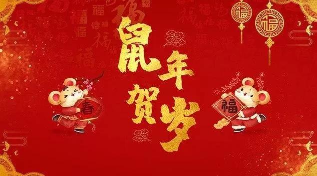 猪年鼠的吉祥话,福鼠迎春祝福语