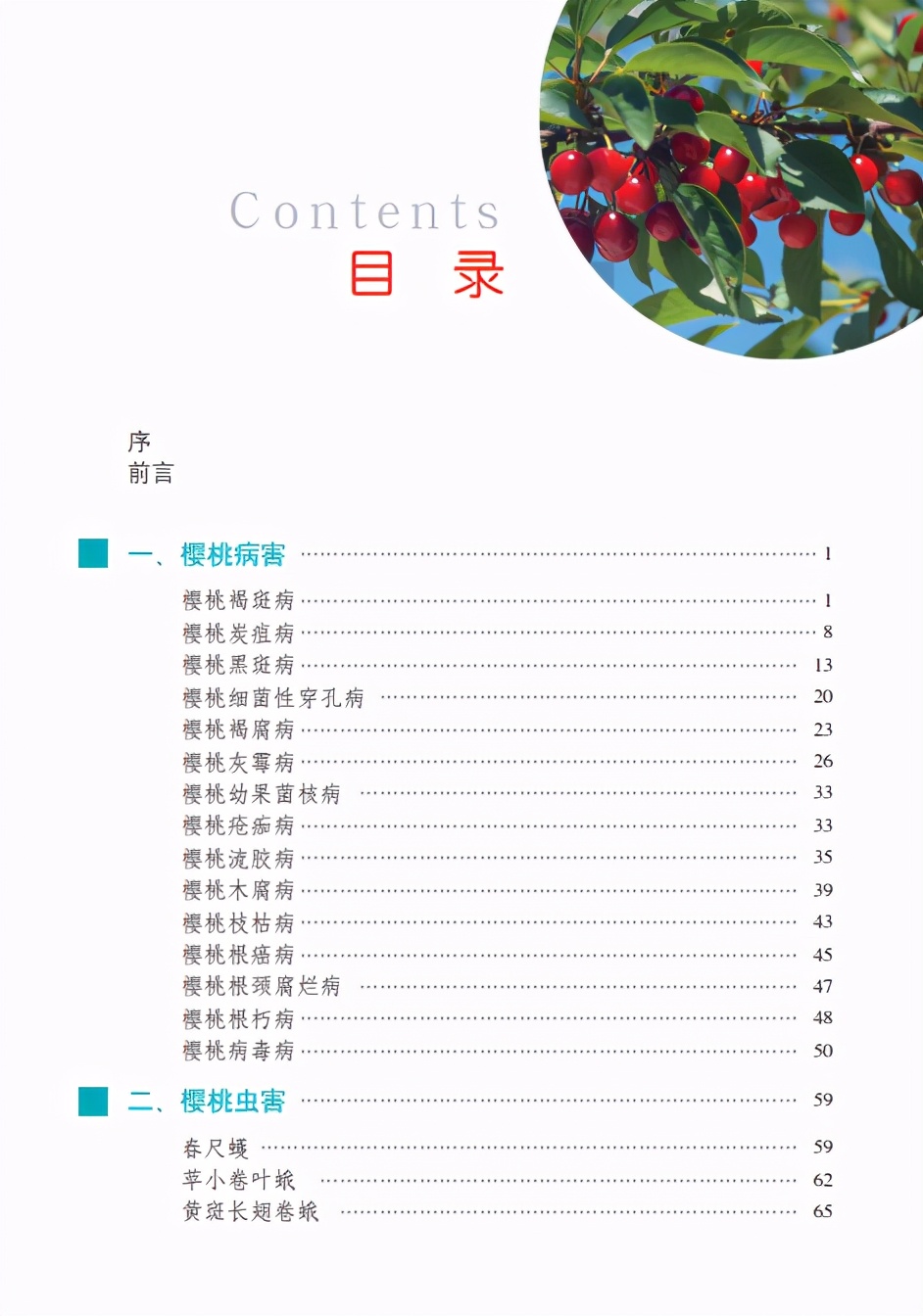 图说樱桃病虫害防治关键技术书籍,樱桃病虫害防治图谱