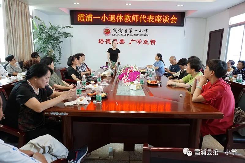 霞浦一小召开退休教师代表座谈会