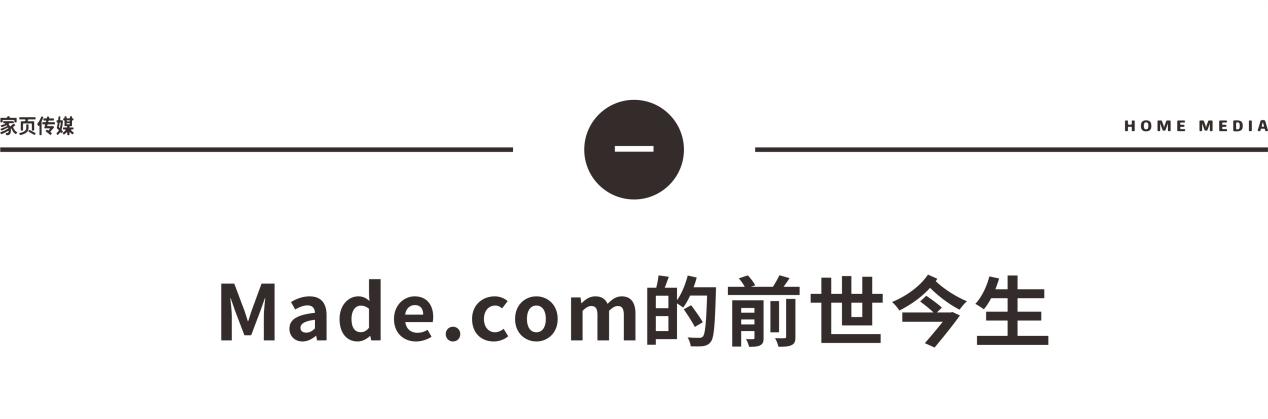 家页观察丨Made.com：数字化时代欧洲千亿家具市场的搅局者