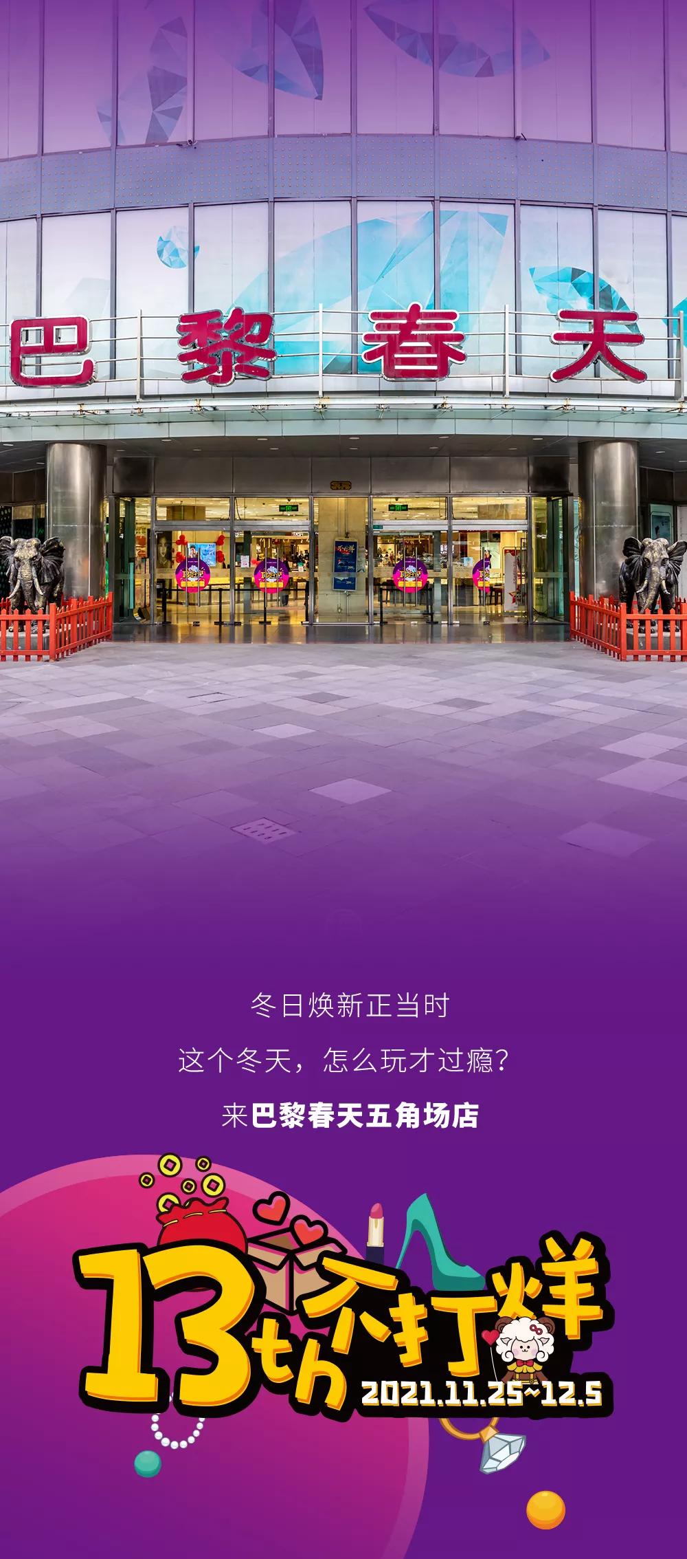 巴黎春天不打烊活动攻略,巴黎春天2021不打烊