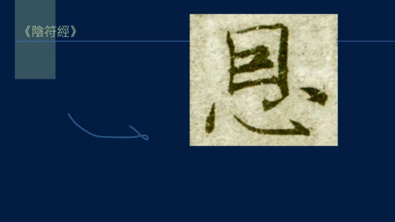 黄简讲篆书完整版,黄简讲笔法演示全集