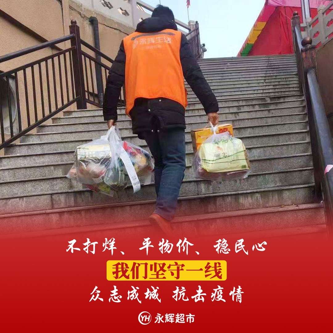 这些平凡的永辉生活到家逆行者